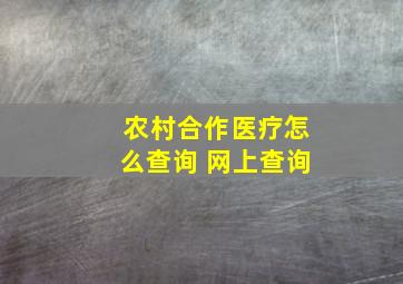 农村合作医疗怎么查询 网上查询